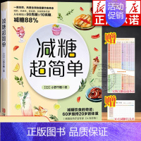 [正版]减糖超简单 减糖生活食谱 抗糖化变瘦变年轻 风靡全球的健康饮食 如何正确减糖控糖科普减肥食谱 减肥的书减肥饮食