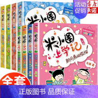 米小圈一年级+二年级 全套8册 [正版]米小圈上学记一年级二年级全套8册 小学生课外阅读书籍一二三年级课外书必读 北猫系