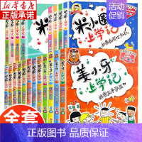 米小圈全套20册 [正版]米小圈上学记一二三四年级姜小牙上学记全套20册 小学生课外阅读书籍课外书必读 儿童文学读物校园