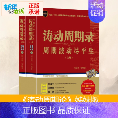 [正版]涛动周期录套装上下册 周金涛著 周期波动尽平生周金涛涛动周期论融投资宏观对冲实务策略理财书籍书店