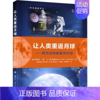 [正版]让人类重返月球&mdash;&mdash;阿尔忒弥斯登月计划 (美)曼费雷德&middot;&quot;达奇&