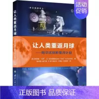 [正版]让人类重返月球——阿尔忒弥斯登月计划 (美)曼费雷德·"达奇&