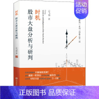 [正版]时机 股市大盘分析与研判 云飞扬 著 金融经管、励志 书店图书籍 上海财经大学出版社