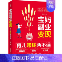 [正版]宝妈副业变现 育儿赚钱两不误 赵曌 著 金融经管、励志 书店图书籍