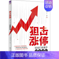 [正版]狙击涨停 短线打板高手技术进阶 麻道明 著 金融经管、励志 书店图书籍 清华大学出版社