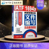 [正版]IATF 16949质量管理体系文件编写实战通用教程 张智勇 编著 著 生产与运作管理经管、励志 书店图书籍