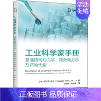 [正版]工业科学家手册 基础药物动力学、药效动力学及药物代谢 (韩)权宁吉 著 郭建军,张林琪 译 药学生活 书店图书