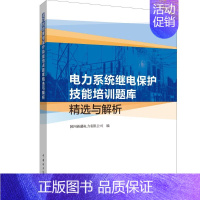 [正版]电力系统继电保护技能培训题库精选与解析 国网新疆电力有限公司 著 自由组合套装专业科技 书店图书籍 中国电力出