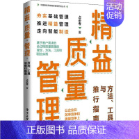 [正版]精益质量管理 方法、工具与推行指南 占必考 著 生产与运作管理经管、励志 书店图书籍