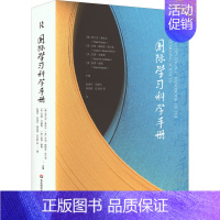 [正版]国际学习科学手册 (德)弗兰克&middot;费舍尔 等 编 任友群 等 译 教育/教育普及文教 书店图书籍