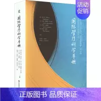 [正版]国际学习科学手册 (德)弗兰克·费舍尔 等 编 任友群 等 译 教育/教育普及文教 书店图书籍