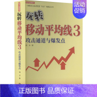 [正版]玩转移动平均线 3 攻击通道与爆发点 刘卫 著 金融经管、励志 书店图书籍 地震出版社