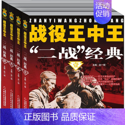 [正版]战役王中王 "二战"经典(1-4) 赵一明,缪炳法 等 编 世界通史少儿 书店图书籍 中国少年儿童出版社