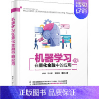 [正版]机器学习在量化金融中的应用 倪好 等 著 科学发明研究/创造学经管、励志 书店图书籍