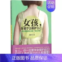[正版]女孩,你要学会保护自己:好父母送给女儿的