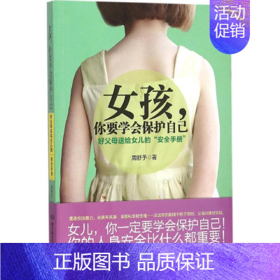 [正版]女孩,你要学会保护自己:好父母送给女儿的"安全手册" 周舒予 著 著 自由组合套装文教 书店图书籍 北京理工大