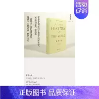 [正版]世界小史 (英)恩斯特·贡布里希 著 吴秀杰 译 自由组合套装社科 书店图书籍 广西师范大学出版