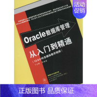 [正版]Oracle数据库管理从入门到精通 丁士锋 等 数据库专业科技 书店图书籍 清华大学出版社