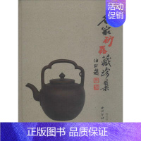 [正版]名家砂器藏珍集 杨长禄 著 信息与传播理论艺术 书店图书籍 西泠印社出版社