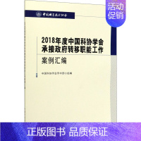 [正版]2018年度中国科协学会承接政府转移职能工作案例汇编 中国科协学会学术部 编 信息与传播理论专业科技 书店图书