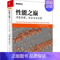 [正版]性能之巅 洞悉系统、企业与云计算 (美)布兰登·格雷格 著 徐章宁,吴寒思,陈磊 译 自由组合套