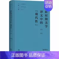 [正版]新时期美学译文中的"现代性" 1978-1992 赵禹冰 著 信息与传播理论社科 书店图书