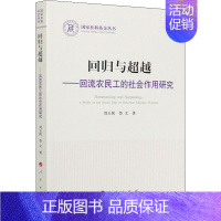 [正版]回归与超越&mdash;&mdash;回流农民工的社会作用研究 刘玉侠,鲁文 著 国民经济管理经管、励志 书店