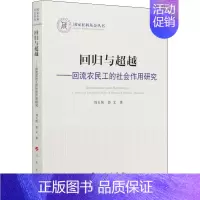 [正版]回归与超越——回流农民工的社会作用研究 刘玉侠,鲁文 著 国民经济管理经管、励志 书店
