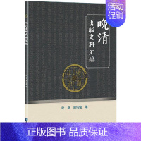 [正版]晚清出版史料汇编 叶新,周伟俊 编 信息与传播理论社科 书店图书籍 知识产权出版社