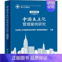 [正版]中国本土化管理案例研究 百优专辑 北京理工大学管理与经济学院