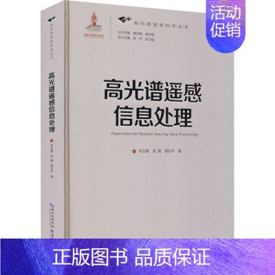 [正版]高光谱遥感信息处理 张立福,张霞,黄长平 著 童庆禧,薛永祺 编 自由组合套装生活 书店图书籍 湖北科学技术出