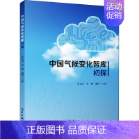 [正版]中国气候变化智库初探 朱玉洁,李博,郝伊一 著 地球物理学专业科技 书店图书籍 气象出版社