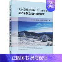 [正版]大兴安岭北段铜、钼、金等矿床成矿系列及成矿模式研究 姚书振 等 著 地球物理学专业科技 书店图书籍