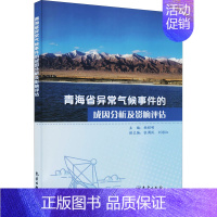 [正版]青海省异常气候事件的成因分析及影响评估 杨昭明 编 地球物理学专业科技 书店图书籍 气象出版社