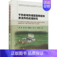 [正版]干热岩地热储层裂隙岩体渗流传热机理研究 郑君 等 著 地球物理学专业科技 书店图书籍 中国地质大学出版社