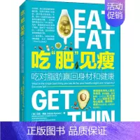[正版]吃"肥"见瘦 吃对脂肪赢回身材和健康 (美)马克·海曼 著 王雅娟 译 自由