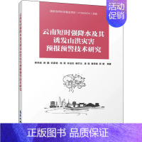 [正版]云南短时强降水及其诱发山洪灾害预报预警技术研究 李华宏 等 编 地球物理学专业科技 书店图书籍 气象出版社