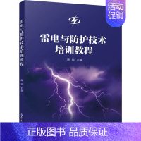 [正版]雷电与防护技术培训教程 高燚 编 地球物理学专业科技 书店图书籍 气象出版社