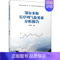 [正版]鄂尔多斯长序列气象要素分析报告 张德龙 编 地球物理学专业科技 书店图书籍 气象出版社