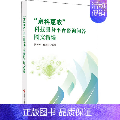 [正版]"京科惠农"科技服务平台咨询问答图文精编 罗长寿,孙素芬 编 科学研究组织/管理/工作方法专业科技 书店图书籍