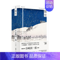 [正版]细雪 (日)谷崎润一郎 著 竺家荣 译 日韩文学/亚洲文学文学 书店图书籍 北京联合出版社