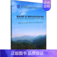 [正版]湖南常德-安仁断裂及其控岩控矿特征 柏道远 等 著 地球物理学专业科技 书店图书籍 中国地质大学出版社