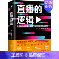 [正版]直播的逻辑 李勇 等 著 广播/电视事业经管、励志 书店图书籍 中国人民大学出版社