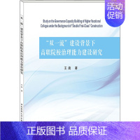 [正版]"双一流"建设背景下高职院校治理能力建设研究 王旎 著 科学研究方法论文教 书店图书籍 西南财经大学出版社