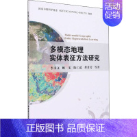 [正版]多模态地理实体表征方法研究 李圣文 等 著 地球物理学专业科技 书店图书籍 中国地质大学出版社