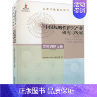 [正版]中国战略性新兴产业研究与发展 变频调速设备 中国电器工业协会变频器分会 编 国民经济管理专业科技 书店图书籍