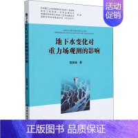 [正版]地下水变化对重力场观测的影响 贺前钱 著 地球物理学专业科技 书店图书籍 中国地质大学出版社