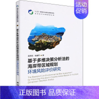 [正版]基于多维决策分析法的海岸带区域规划环境风险评价研究 吴侃侃,张珞平 著 地球物理学专业科技 书店图书籍 海洋出