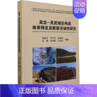 [正版]吴忠-灵武地区构造体系及断裂活动性研究 虎新军 等 著 地球物理学专业科技 书店图书籍 中国地质大学出版社