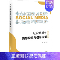 [正版]社会化媒体情感挖掘与信息传播 李慧 著 信息与传播理论经管、励志 书店图书籍 化学工业出版社